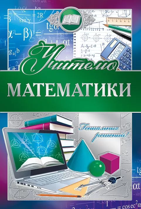 ткрытка-поздравление «Учителю математики»