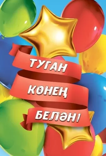 Открытка «С днем рождения!» (татарский язык) 70000861