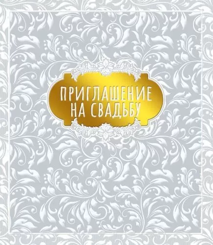 Приглашение на свадьбу 098.828
