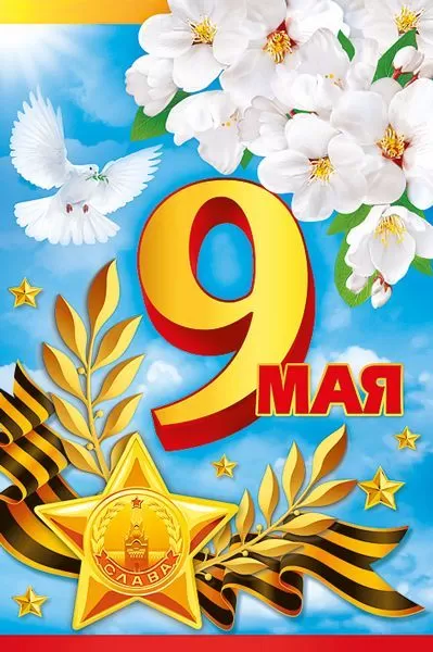 Открытка «9 Мая»