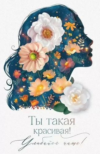Открытка ы такая красивая! Улыбайся чаще 52993