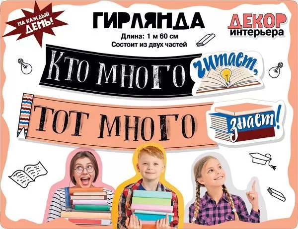 Гирлянда «Кто много читает, тот много знает!»