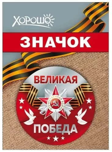 Значок «Великая Победа» 10000117