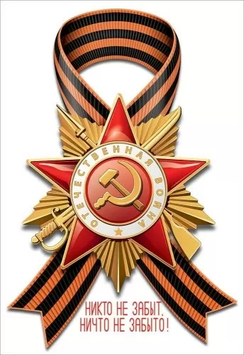 Наклейка Никто не забыт, ничто не забыто 50000442