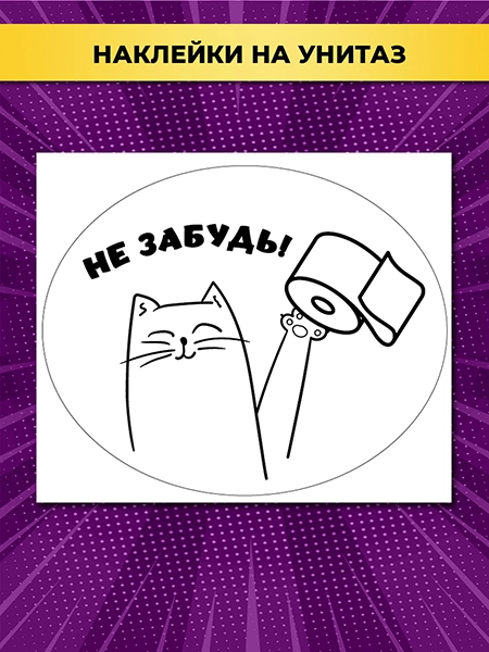 Наклейка на унитаз Не забудь