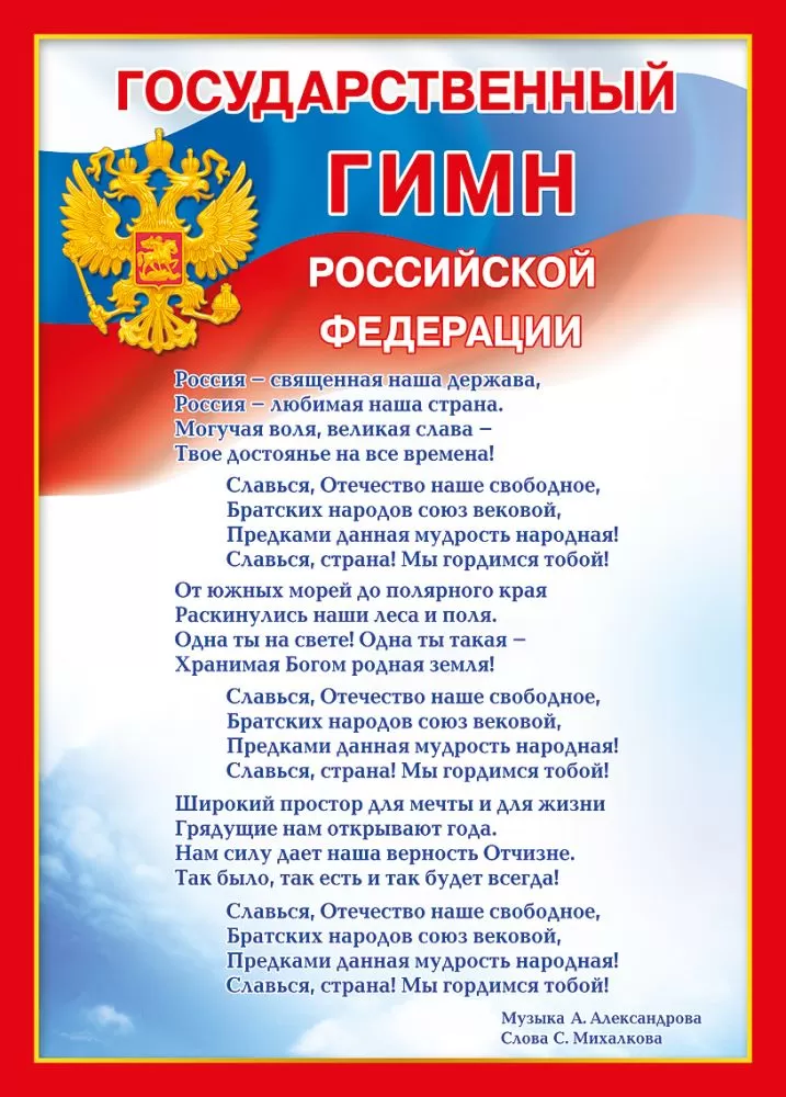 Мини-плакат «Государственный гимн РФ»