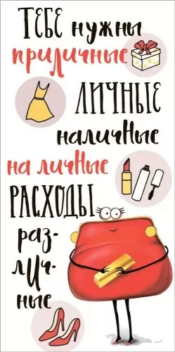 Конверт для денег «Тебе нужны приличные личные наличные на личные расходы различные» 10000409