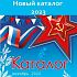 Новый Каталог – День Святого Валентина, 23 февраля, 8 марта.
