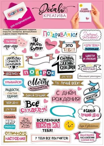 Наклейки-стикеры Добавь креатива - Поздравления