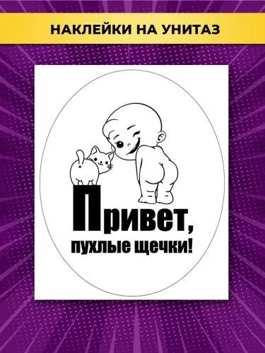 Наклейка на унитаз Привет, пухлые щечки!
