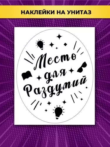 Наклейка на унитаз Место для раздумий!