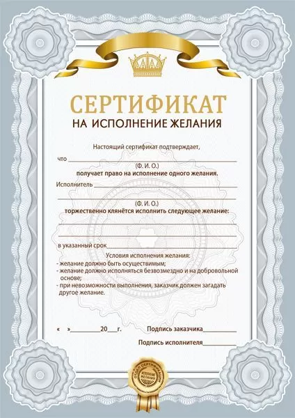 Сертификаты на исполнение желания