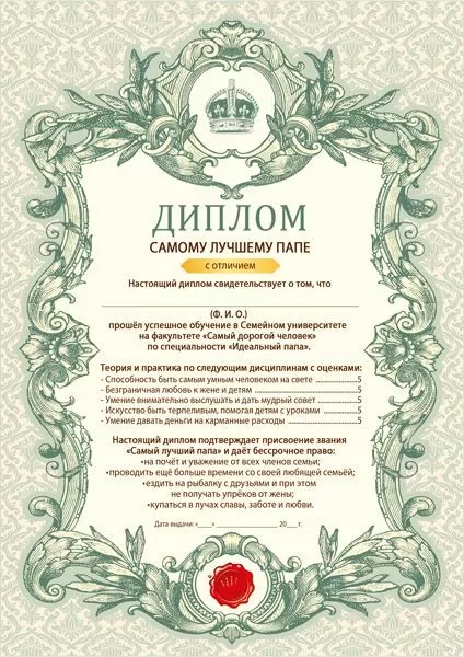 <span>Диплом</span> «Самому лучшему папе»