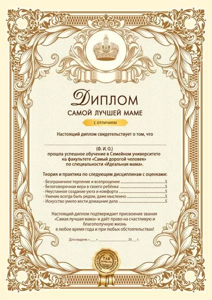 Диплом «Самой лучшей маме»