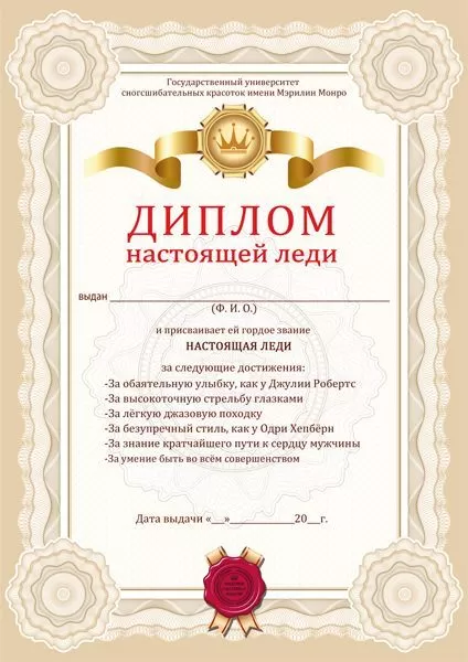 Диплом настоящей леди
