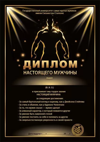Диплом настоящего мужчины