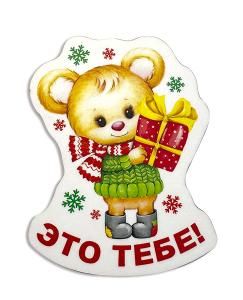 Магнит вырубной деревянный "Это тебе!" Магнит вырубной деревянный "Это тебе!"