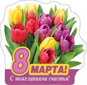 Виниловый магнит "8 Марта! С пожеланиями счастья!" Виниловый магнит "8 Марта! С пожеланиями счастья!"