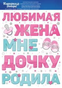 Наклейка "Любимая жена мне дочку родила" Наклейка "Любимая жена мне дочку родила"