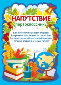 Напутствие первокласснику Напутствие первокласснику